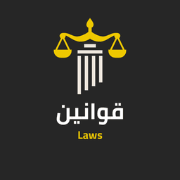 تطبيق قوانين